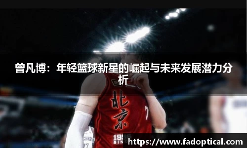 曾凡博：年轻篮球新星的崛起与未来发展潜力分析