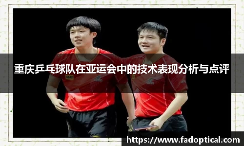 重庆乒乓球队在亚运会中的技术表现分析与点评