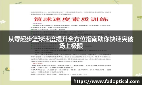 从零起步篮球速度提升全方位指南助你快速突破场上极限