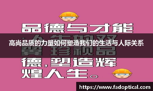 高尚品质的力量如何塑造我们的生活与人际关系