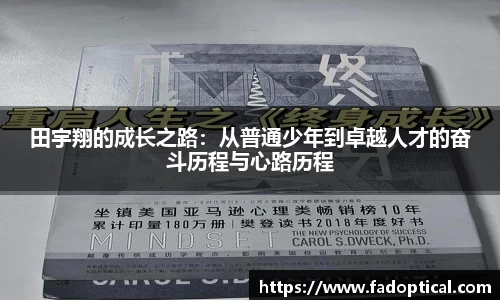 田宇翔的成长之路：从普通少年到卓越人才的奋斗历程与心路历程