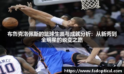 布鲁克洛佩斯的篮球生涯与成就分析：从新秀到全明星的蜕变之路