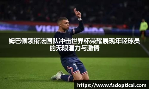 姆巴佩领衔法国队冲击世界杯荣耀展现年轻球员的无限潜力与激情
