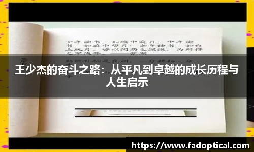 王少杰的奋斗之路：从平凡到卓越的成长历程与人生启示