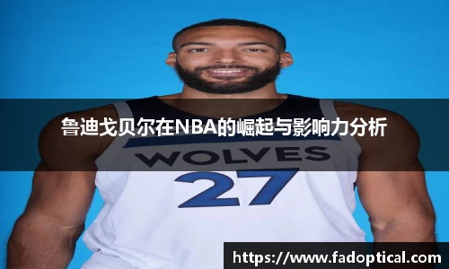 鲁迪戈贝尔在NBA的崛起与影响力分析