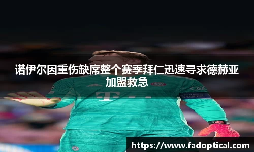诺伊尔因重伤缺席整个赛季拜仁迅速寻求德赫亚加盟救急
