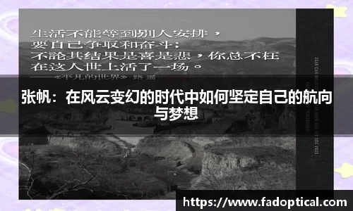 张帆：在风云变幻的时代中如何坚定自己的航向与梦想