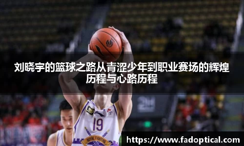 刘晓宇的篮球之路从青涩少年到职业赛场的辉煌历程与心路历程